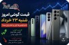 قیمت گوشی امروز شنبه ۲۳ خرداد | کدام گوشی‌ها گران و کدام ارزان شد؟